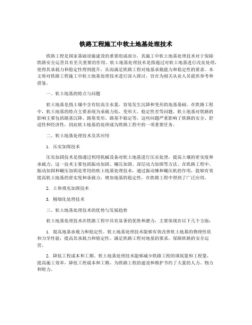 铁路工程施工中软土地基处理技术