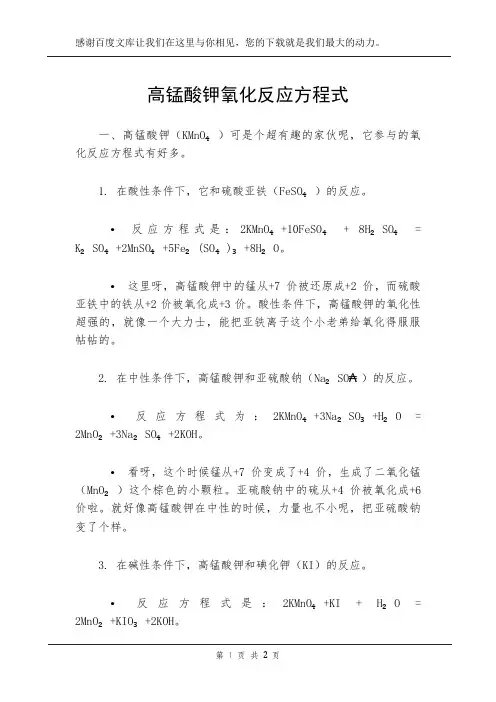 高锰酸钾氧化反应方程式