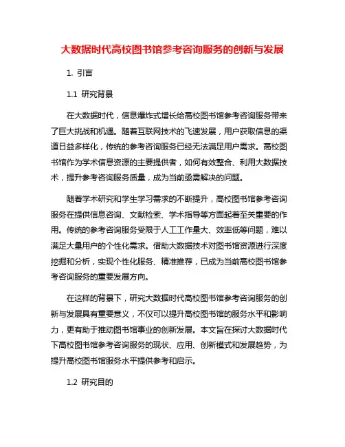 大数据时代高校图书馆参考咨询服务的创新与发展