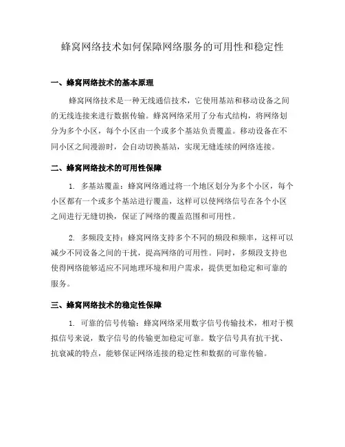 蜂窝网络技术如何保障网络服务的可用性和稳定性(一)