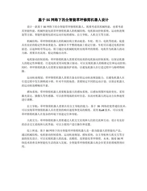基于5G网络下的全智能草坪修剪机器人设计