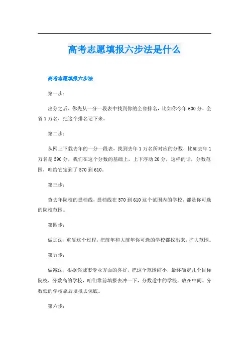 高考志愿填报六步法是什么