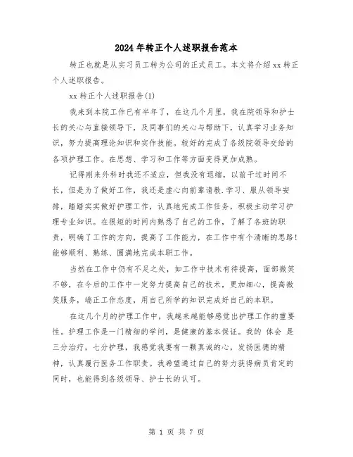 2024年转正个人述职报告范本（3篇）