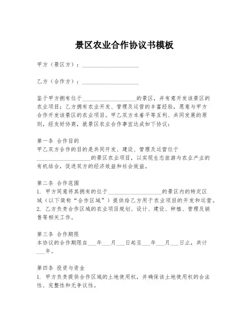 景区农业合作协议书模板