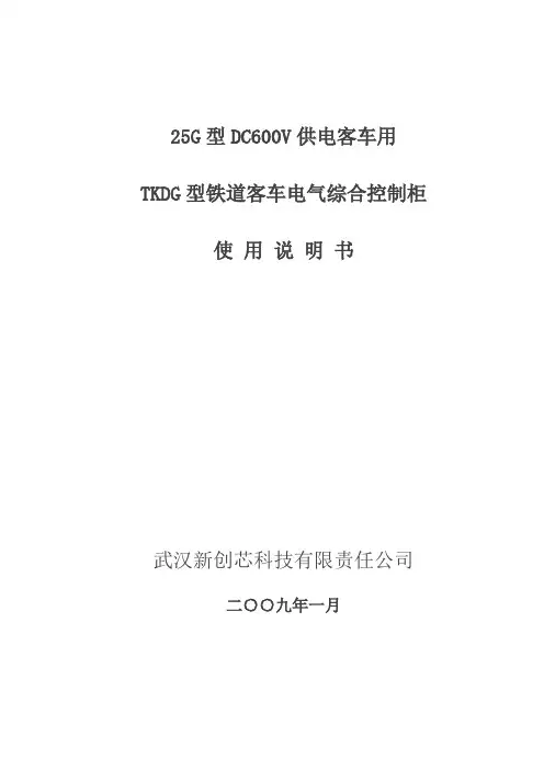 客车电气综合控制柜使用说明书(DC600V)