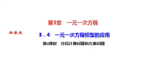 湘教版七年级数学上册 第3章 一元一次方程 一元一次方程模型的应用 第4课时 分段计费问题和方案问题