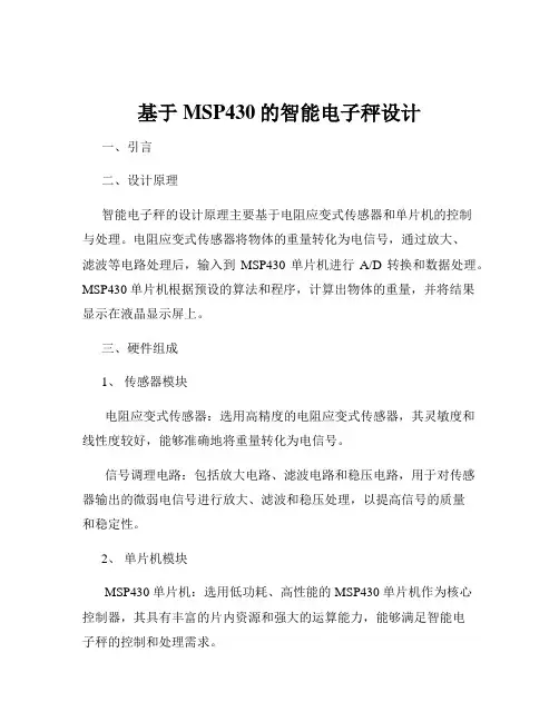 基于MSP430的智能电子秤设计