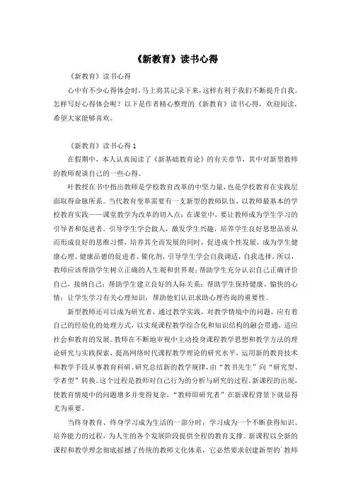 《新教育》读书心得