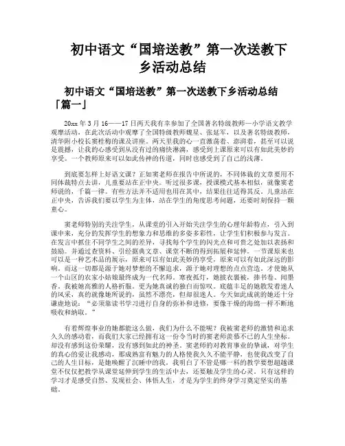 初中语文“国培送教”第一次送教下乡活动总结