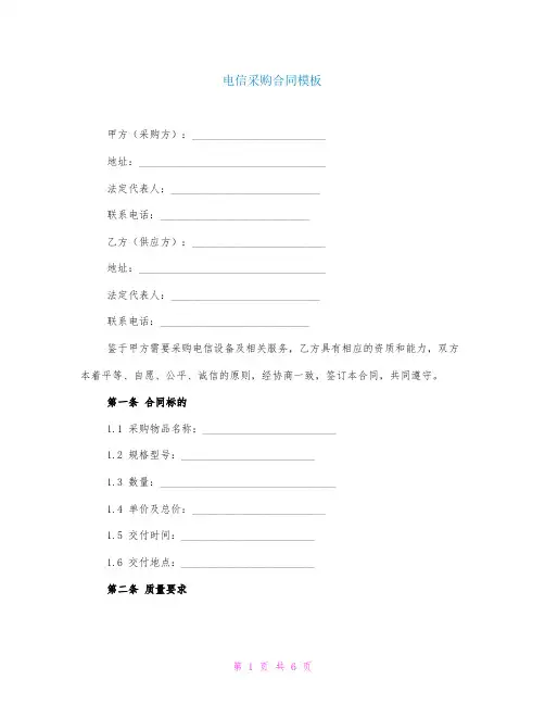 电信采购合同模板