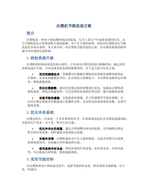 注塑机节能改造方案