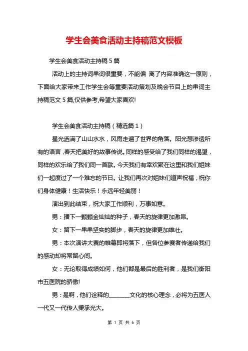 学生会美食活动主持稿范文模板