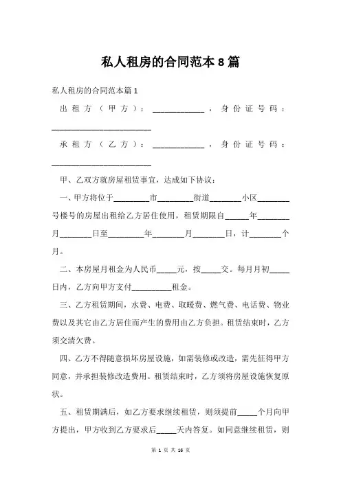 私人租房的合同范本8篇