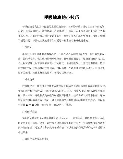 呼吸健康的小技巧