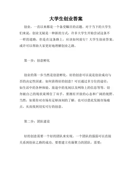 大学生创业答案