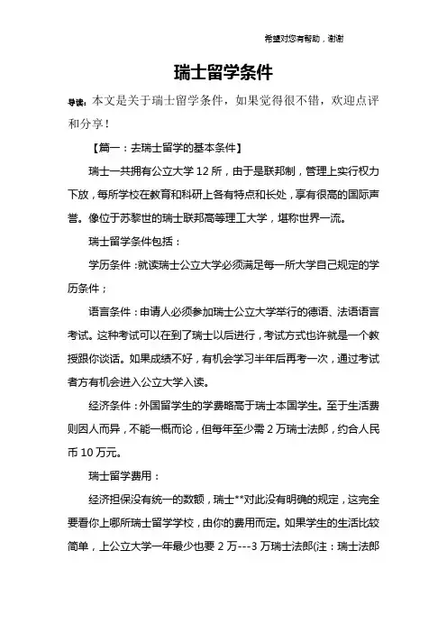瑞士留学条件