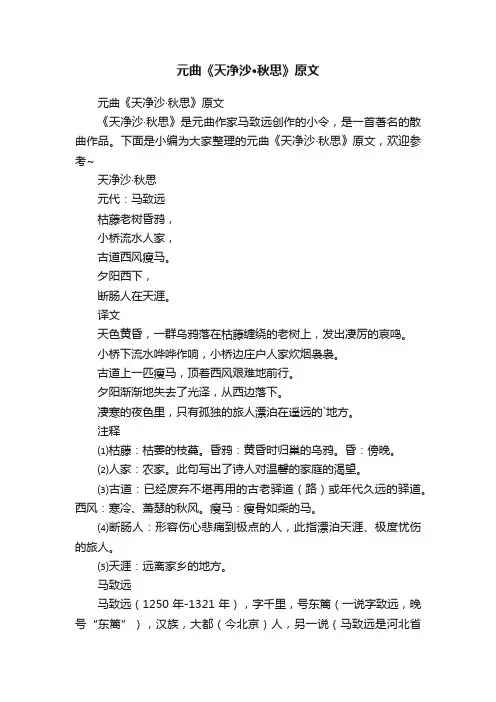 元曲《天净沙·秋思》原文