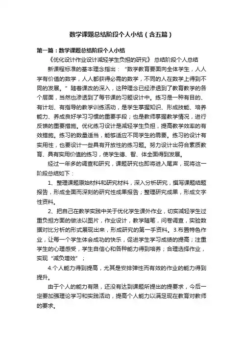 数学课题总结阶段个人小结（含五篇）
