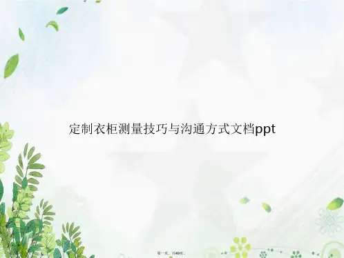 定制衣柜测量技巧与沟通方式讲课文档