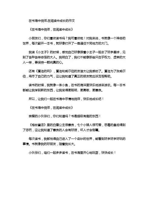 在书海中徜徉,在阅读中成长的作文