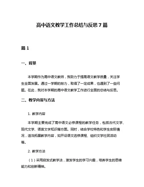 高中语文教学工作总结与反思7篇