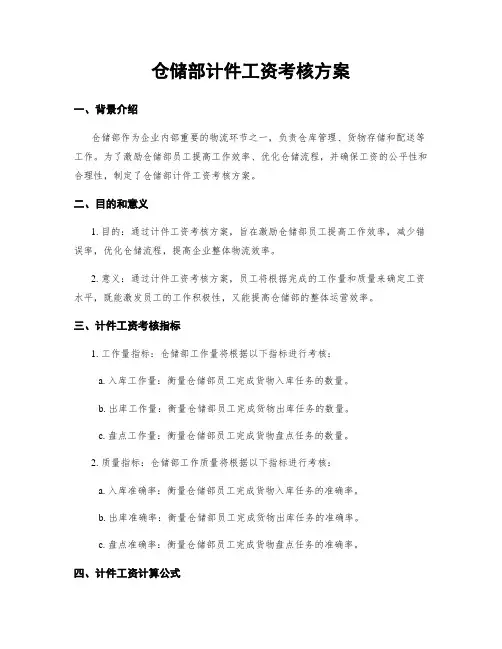 仓储部计件工资考核方案
