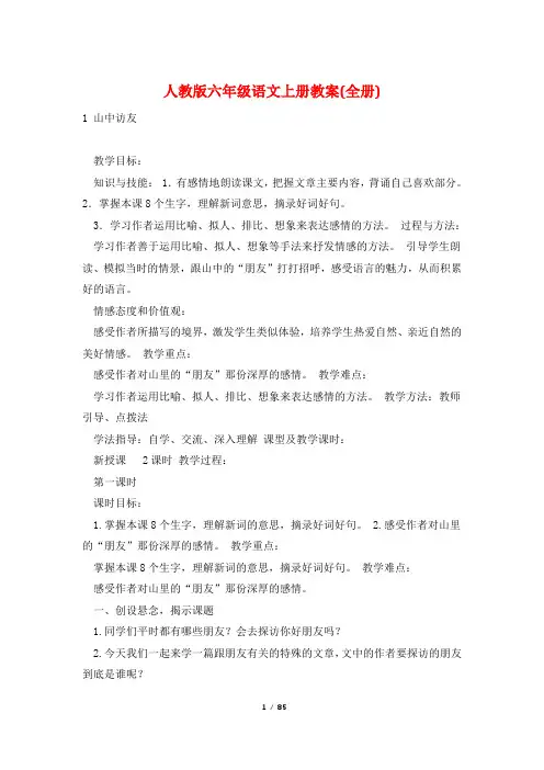 人教版六年级语文上册教案(全册)