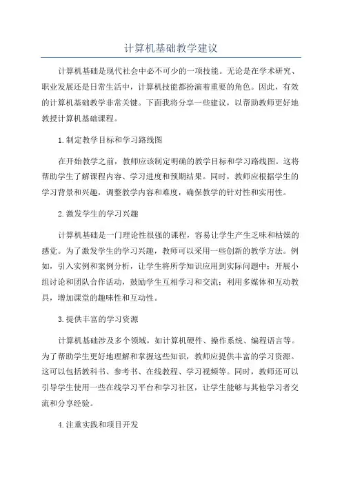 计算机基础教学建议