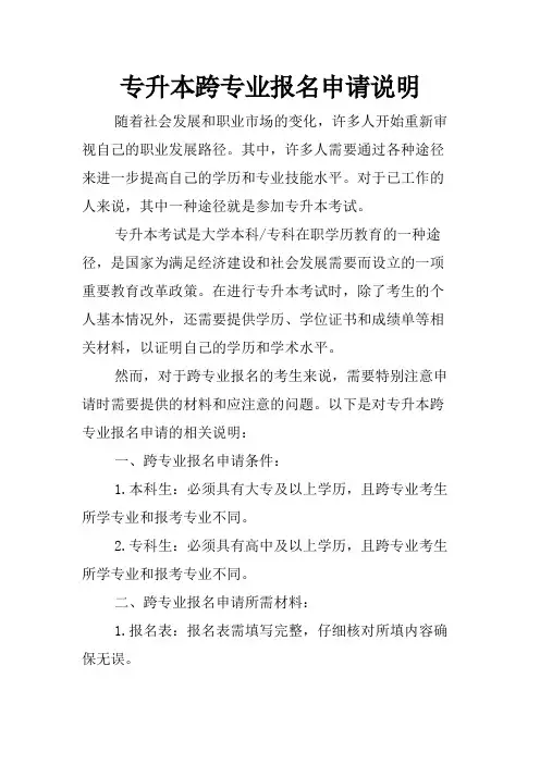 专升本跨专业报名申请说明