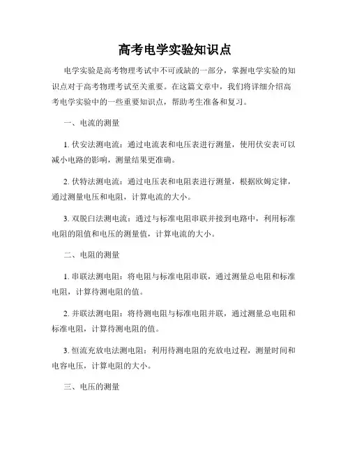 高考电学实验知识点