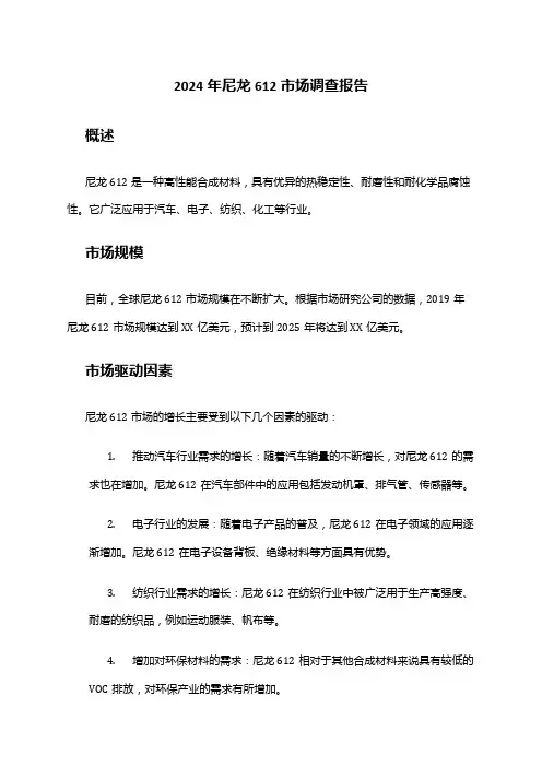 2024年尼龙612市场调查报告