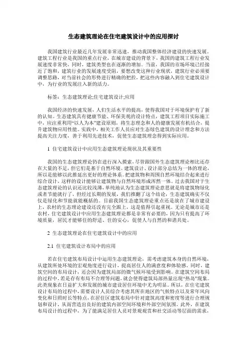 生态建筑理论在住宅建筑设计中的应用探讨