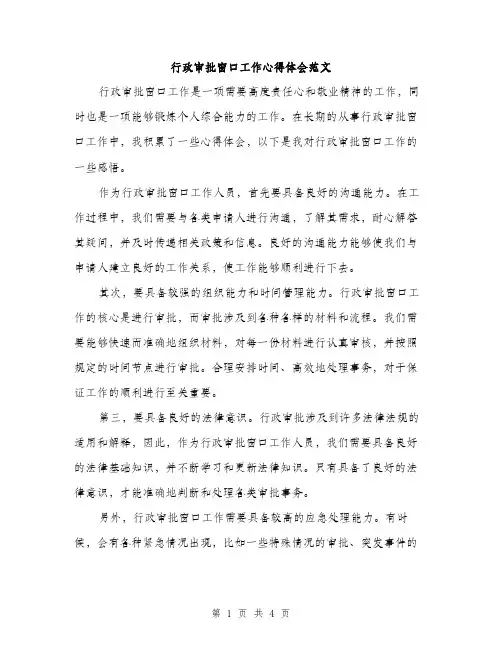 行政审批窗口工作心得体会范文（2篇）