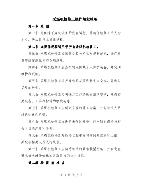 采煤机检修工操作规程模版