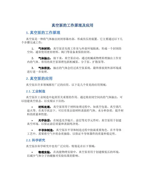 真空泵的工作原理及应用