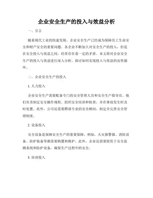 企业安全生产的投入与效益分析