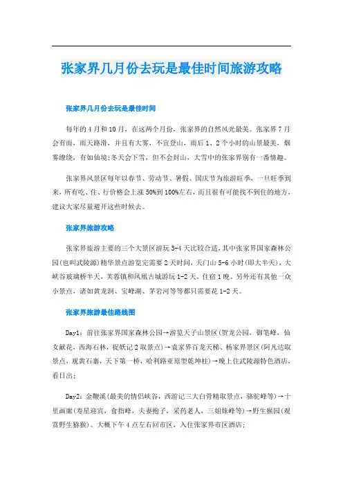 张家界几月份去玩是最佳时间旅游攻略