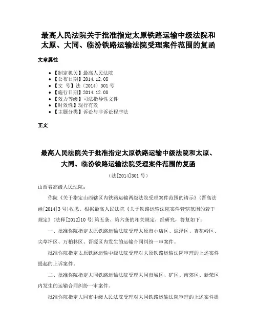 最高人民法院关于批准指定太原铁路运输中级法院和太原、大同、临汾铁路运输法院受理案件范围的复函