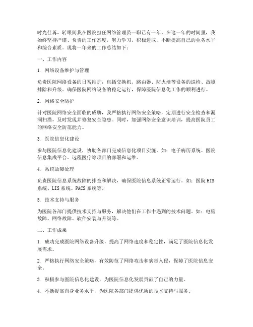 医院网管_个人工作总结