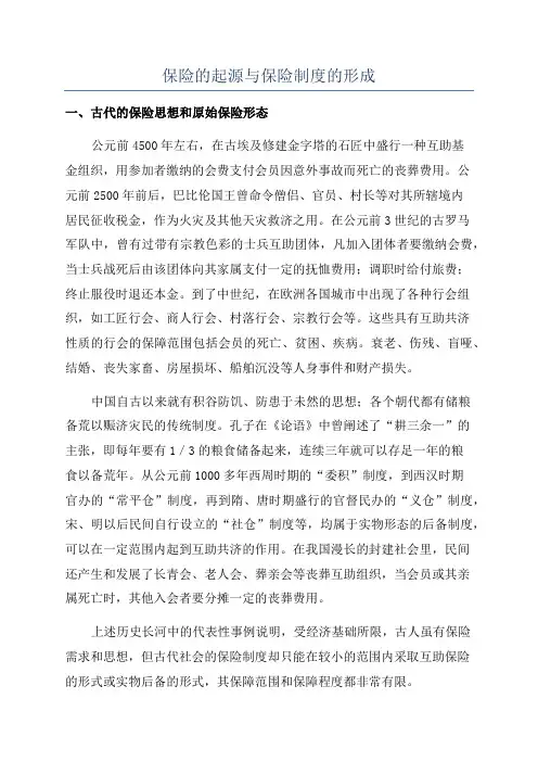 保险的起源与保险制度的形成