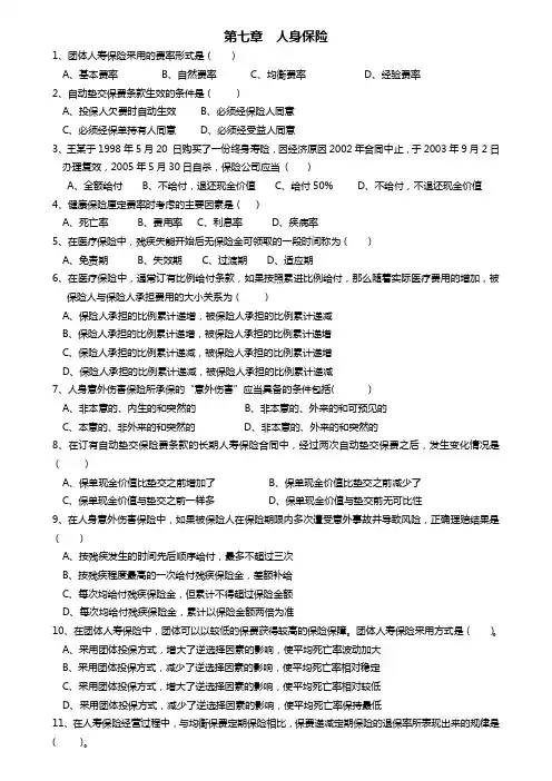 第七章-人身保险