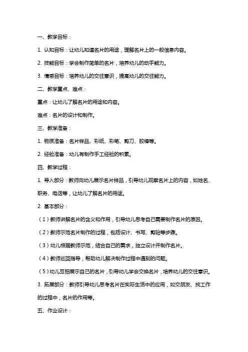 幼儿园大班社会教案《我的名片》