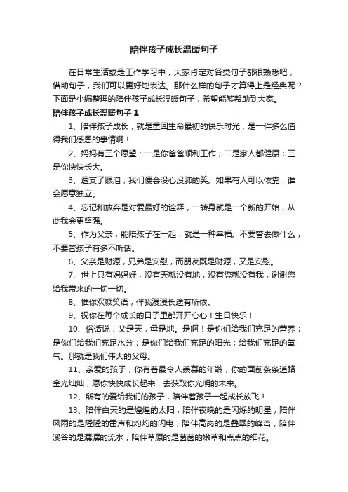 陪伴孩子成长温暖句子（精选155句）