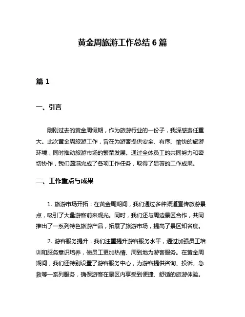 黄金周旅游工作总结6篇