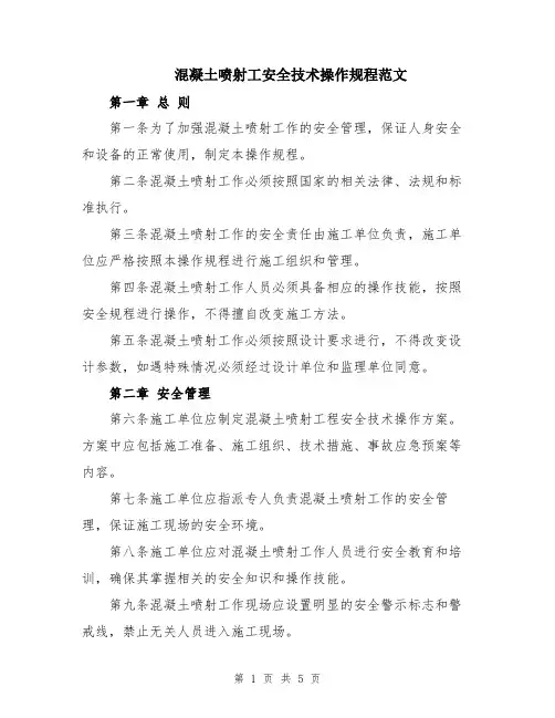 混凝土喷射工安全技术操作规程范文