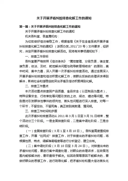 关于开展矛盾纠纷排查化解工作的通知