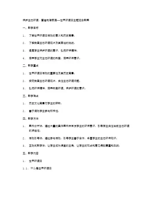 保护生态环境,营造和谐家园——世界环境日主题班会教案