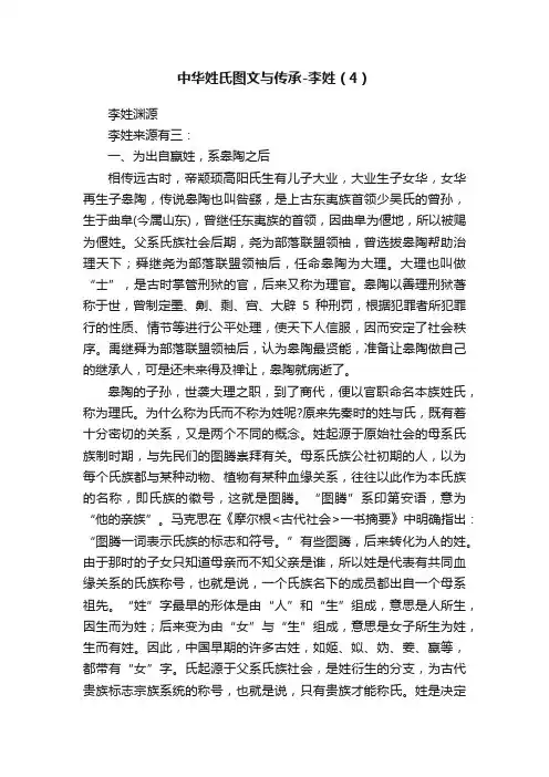 中华姓氏图文与传承-李姓（4）