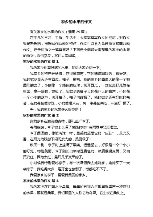 有关家乡的水果的作文（通用29篇）