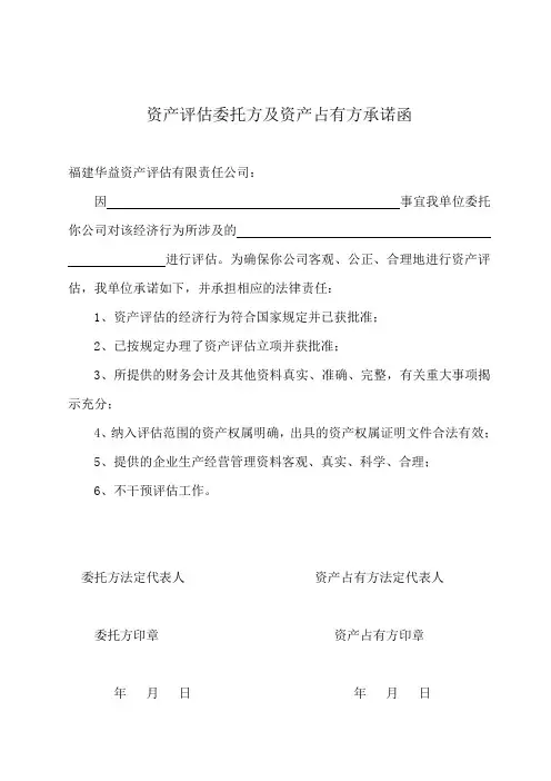 资产评估委托方及资产占有方承诺函